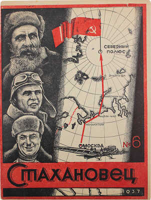 Стахановец. Всесоюзный массовый журнал. 1937. № 6. М.: Изд. журнально-газетного объединения, 1937.